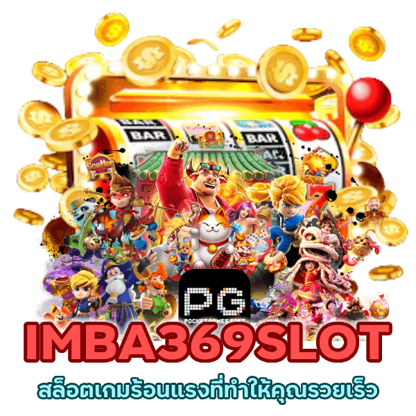 IMBA369SLOT แตกง่าย กำไรสูง