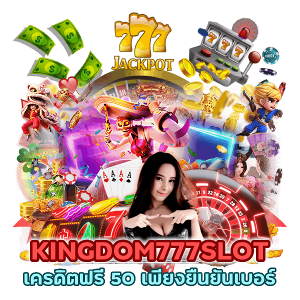 KINGDOM777SLOT เครดิต ฟรี 50 ยืนยัน เบอร์