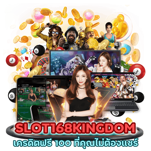 SLOT168KINGDOM เครดิตฟรี 100 ไม่ต้องแชร์