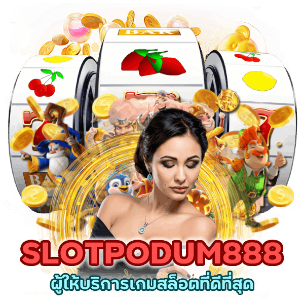 SLOTPODUM888 ผู้ให้บริการเกมสล็อตที่ดีที่สุด