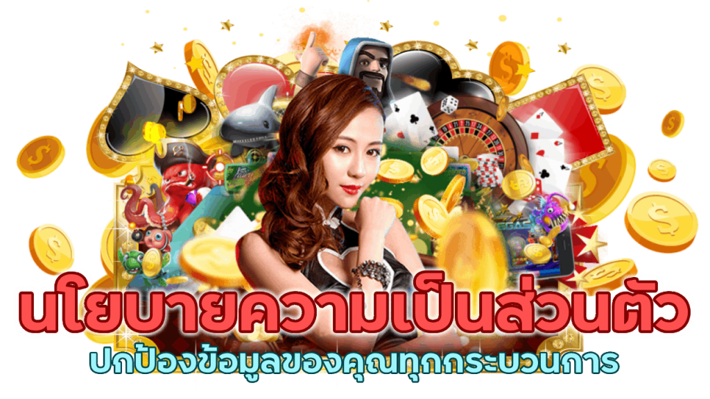 นโยบายความเป็นส่วนตัวโปร่งใสทุกขั้นตอน