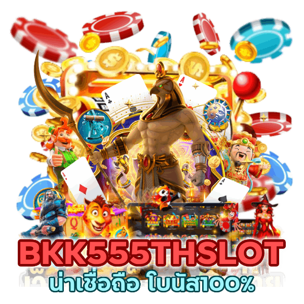 น่าเชื่อถือ โบนัส100%