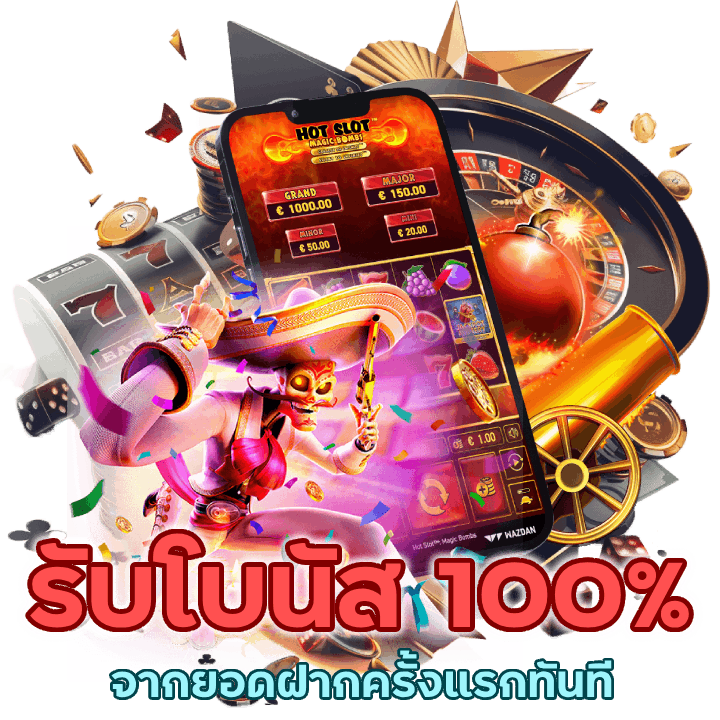 รับโบนัส 100%
