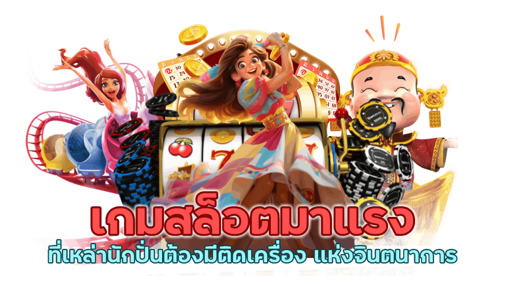 เกมสล็อตมาแรง