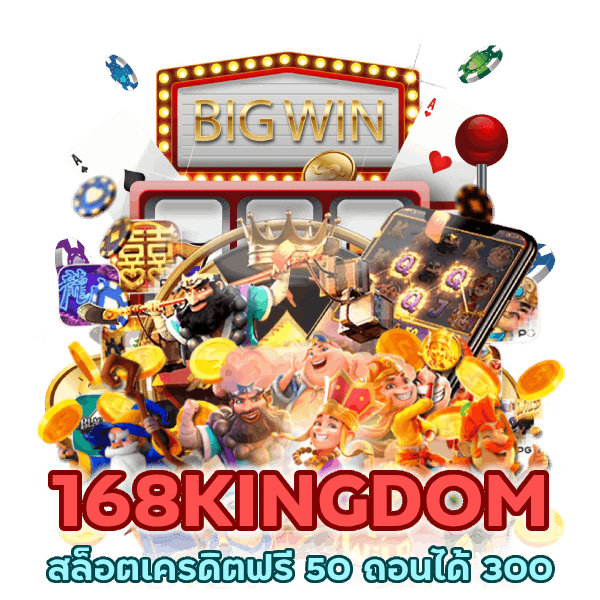 เครดิตฟรี 50 ถอนได้ 300