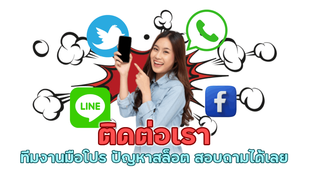 เจอปัญหา สปินขัดข้อง ติดต่อเราได้เลย