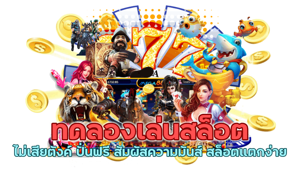 เล่นสล็อตไม่เสียตังค์