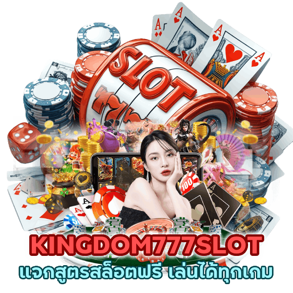 แจกสูตรสล็อตฟรี