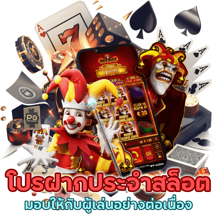 โปรฝากประจำสล็อต