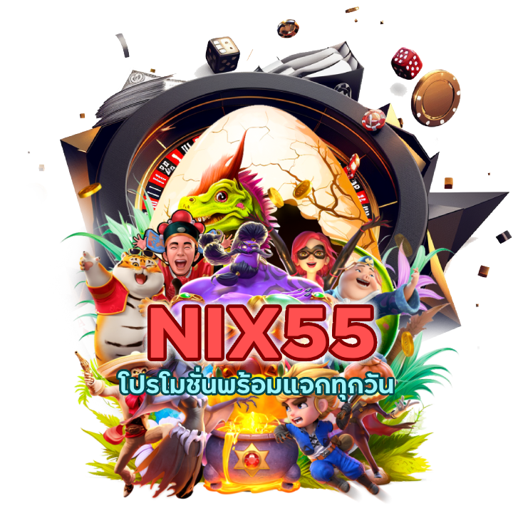 NIX55SLOT รับค่าคอมมิชชั่น ไม่มีทำเทิร์น