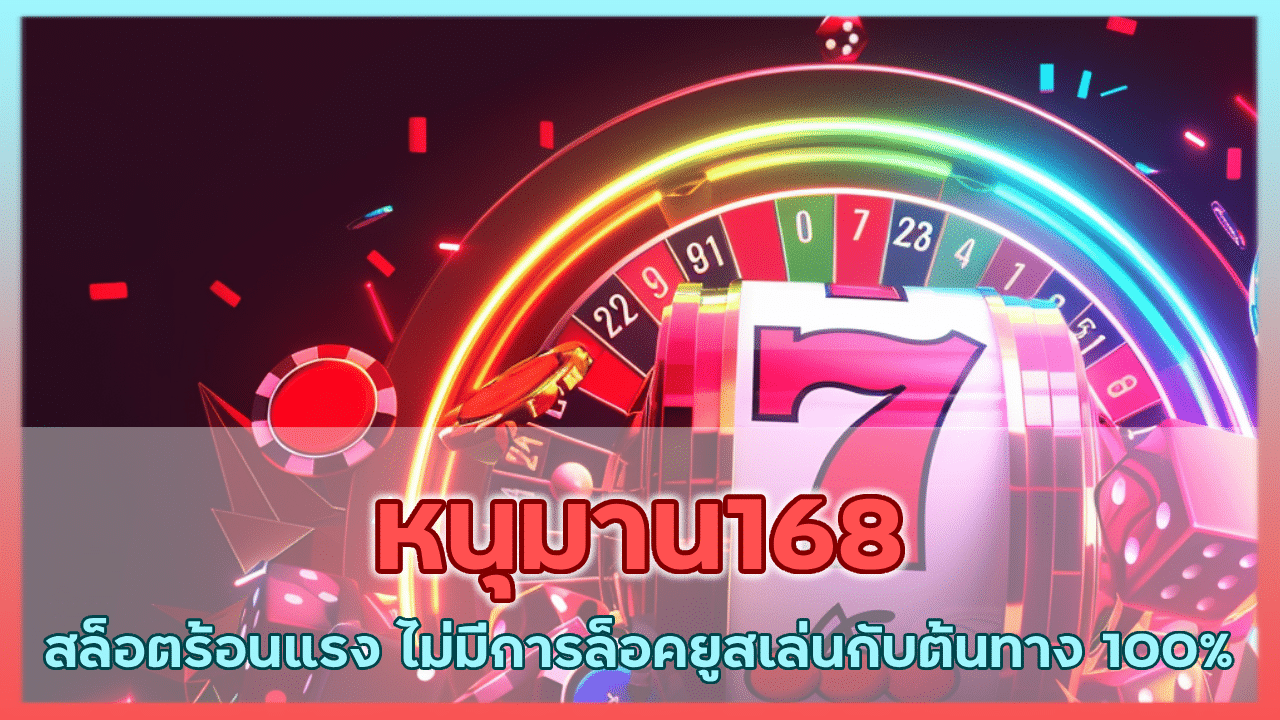 หนุมาน168