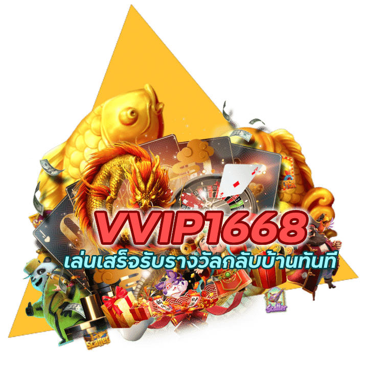 VVIP1668SLOT ไม่อั้นถอน