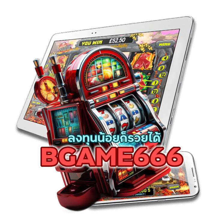 BGAME666SLOT ลงทุนน้อยก็รวยได้