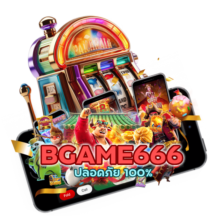 BGAME666SLOT ปลอดภัย 100%