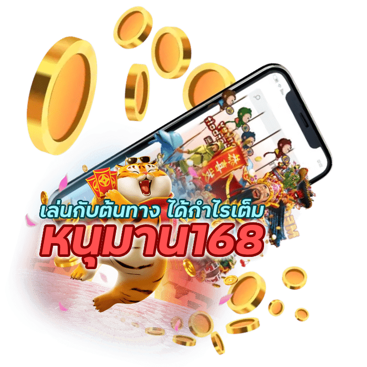 หนุมาน168SLOT ไม่ผ่านเอเย่นต์ เล่นกับต้นทาง