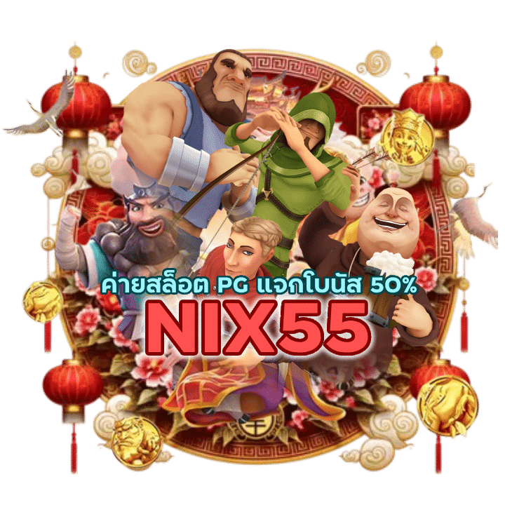 สล็อต PG แจกโบนัส 50%