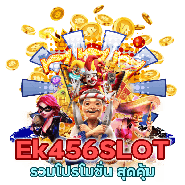 รวมโปรโมชั่น สุดคุ้ม 2024 Ek456SLOT