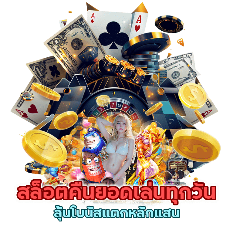 สล็อตคืน ยอด เล่น ทุก วัน