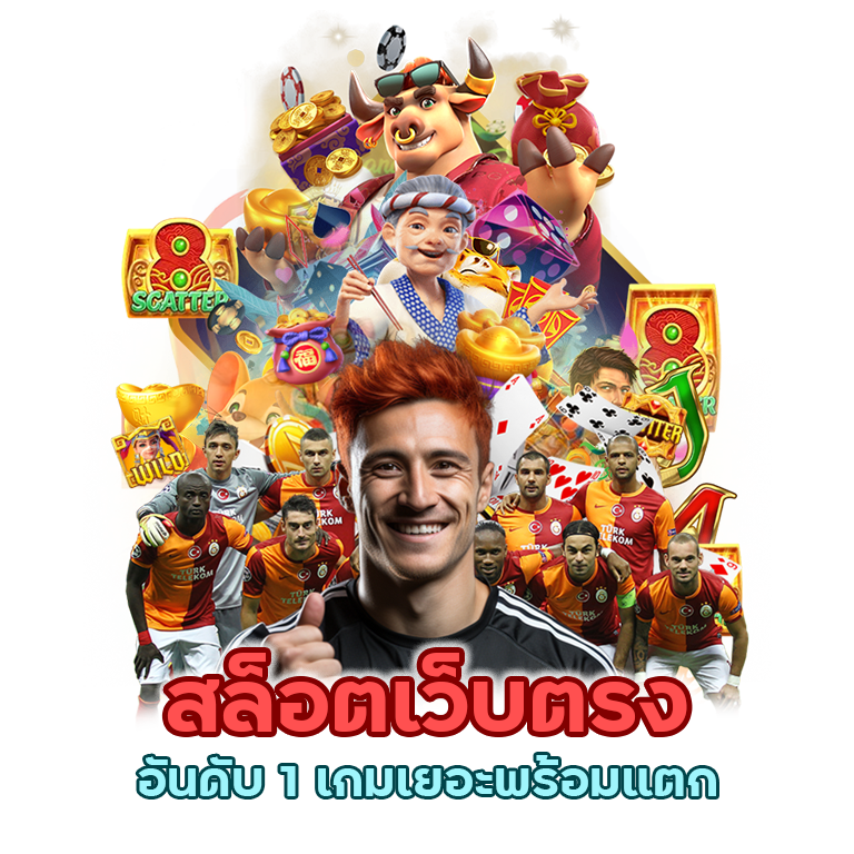 สล็อตเว็บตรง อันดับ 1